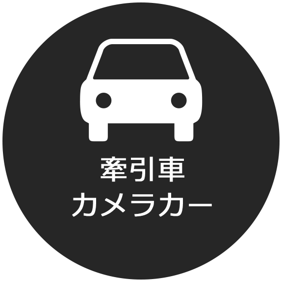 牽引車・カメラカー